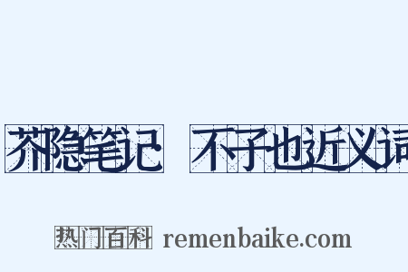 芥隐笔记·不子也近义词是什么意思的图片